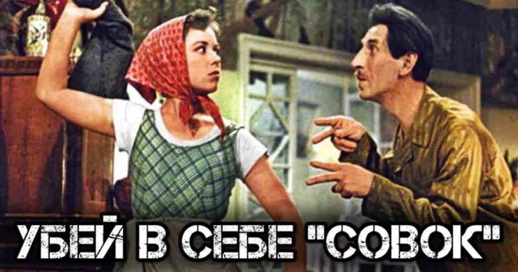 Привычки c советских времен