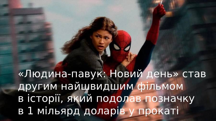 «Людина-павук: Новий день» став другим найшвидшим фільмом в історії, який подолав позначку в 1 мільярд доларів у прокаті
